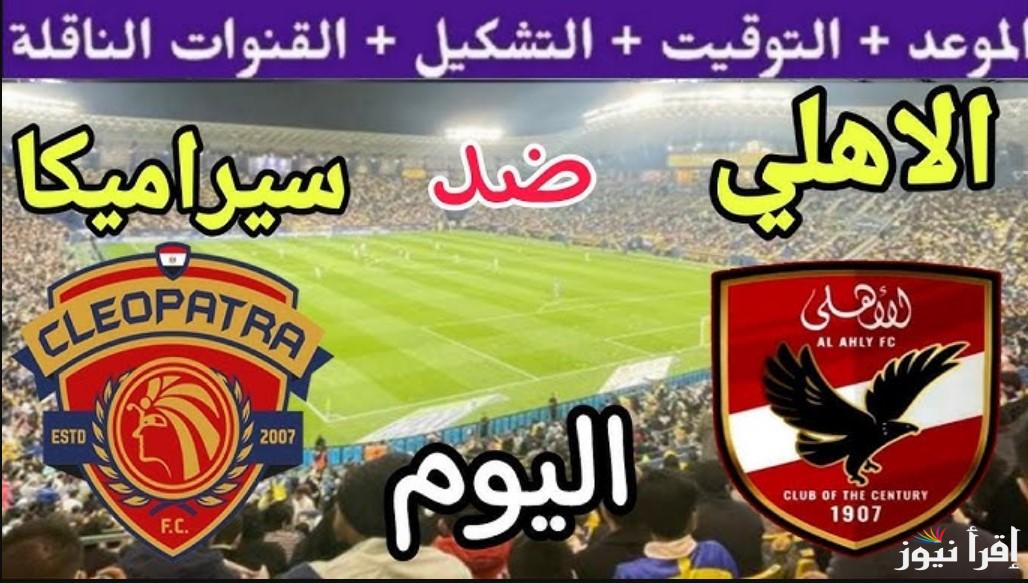 قنوات مشاهدة مباراة الاهلي وسيراميكا كليوباترا اليوم الأحد 20/10 والموعد والتشكيل المتوقع للفريقين