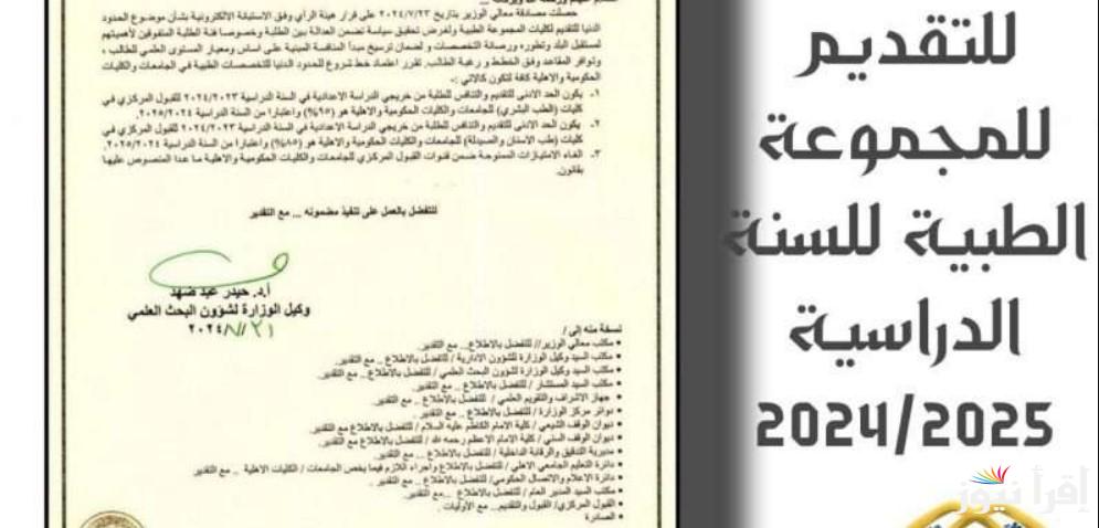 تعرف على الحدود الدنيا 2024 للمجموعة الطبية بالجامعات الحكومية والأهلية