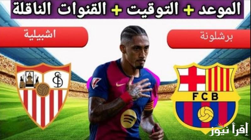 القنوات المفتوحة الناقلة لمباراة برشلونة وإشبيلية اليوم ضمن الدوري الإسباني الجولة الثامنة.. الموعد والتشكيل