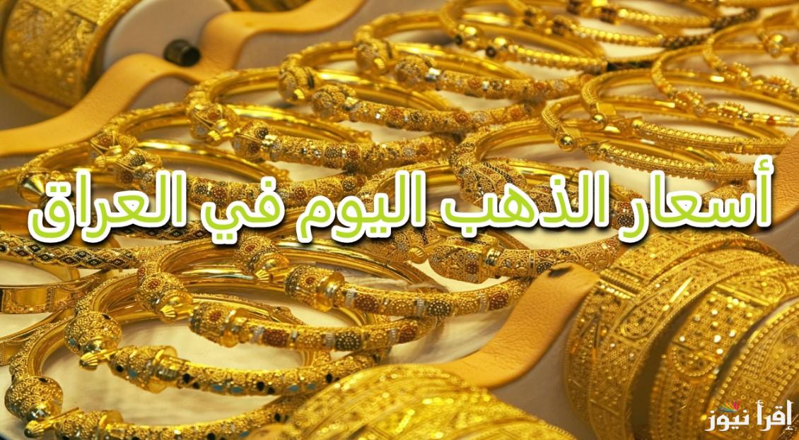 سعر الذهب اليوم في العراق الأحد 20 أكتوبر 2024 في كافة محلات الصاغة العراقية