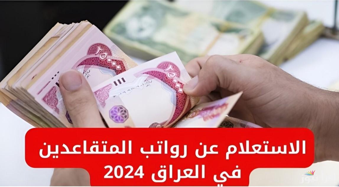 وزارة المالية العراقية رواتب المتقاعدين 2024 وكيفية الاستعلام عنها من خلال موقع mof.gov.iq
