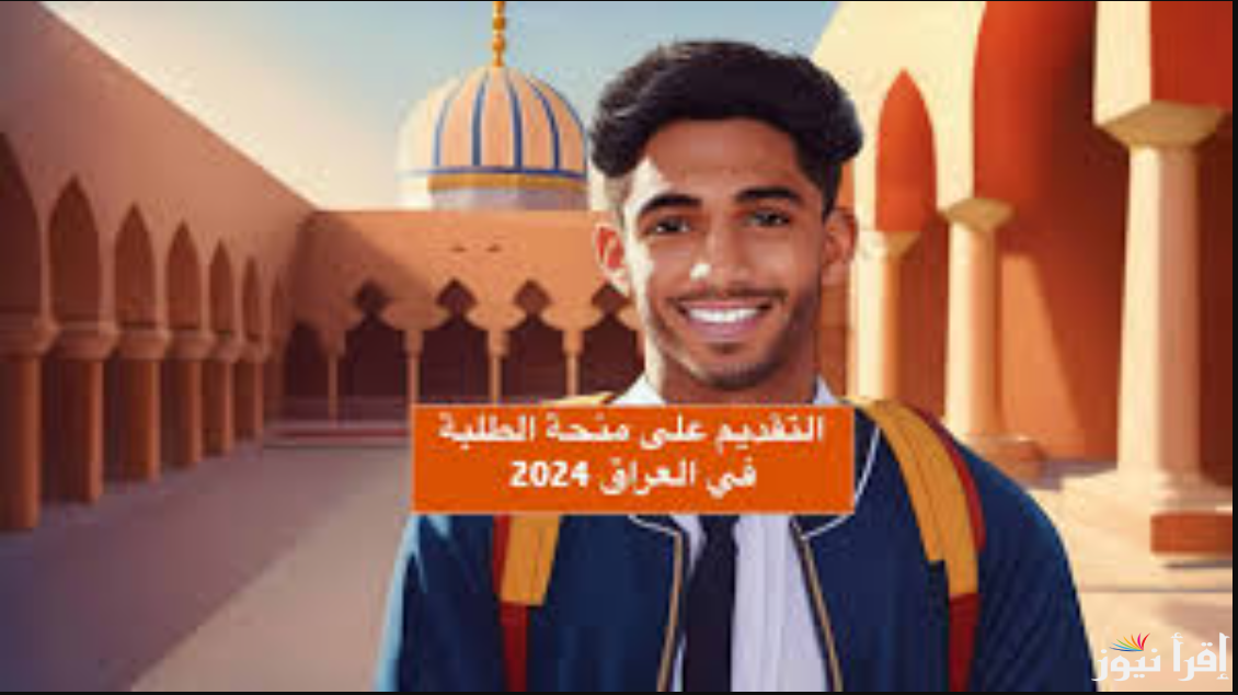 كيفية التقديم على منحة الطلاب بالعراق 2024 بالخطوات من خلال موقع وزارة العمل.. الموعد والشروط