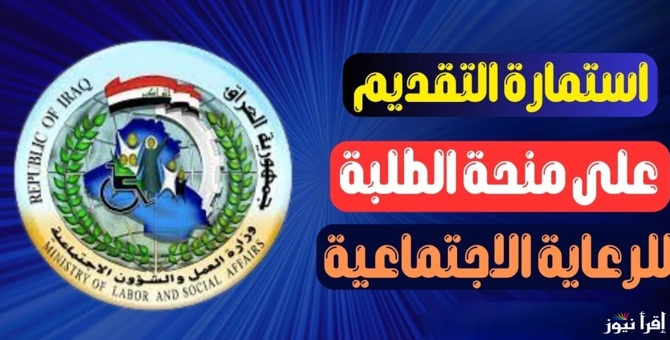 وزارة العمل توضح: رابط التقديم في منحة الطلبة بالعراق 2024 لطلاب الأسر محدودي الدخل والشروط المطلوبة