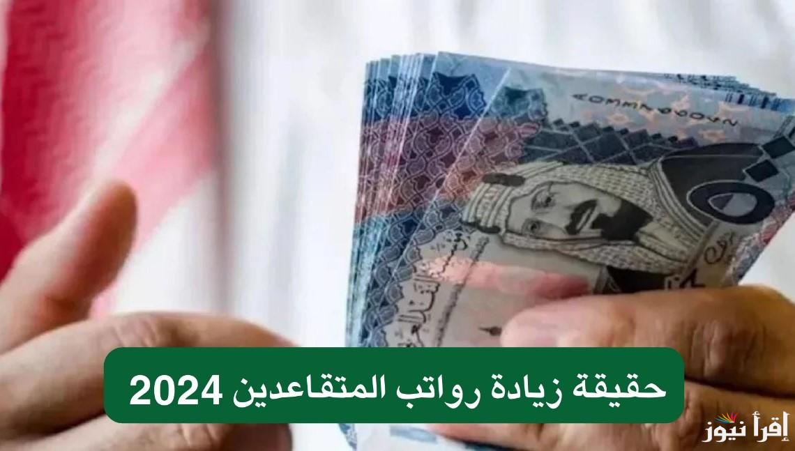 حقيقة زيادة رواتب المتقاعدين في العراق لهذا الشهر 2024 وخطوات الاستعلام عنها بالتفاصيل