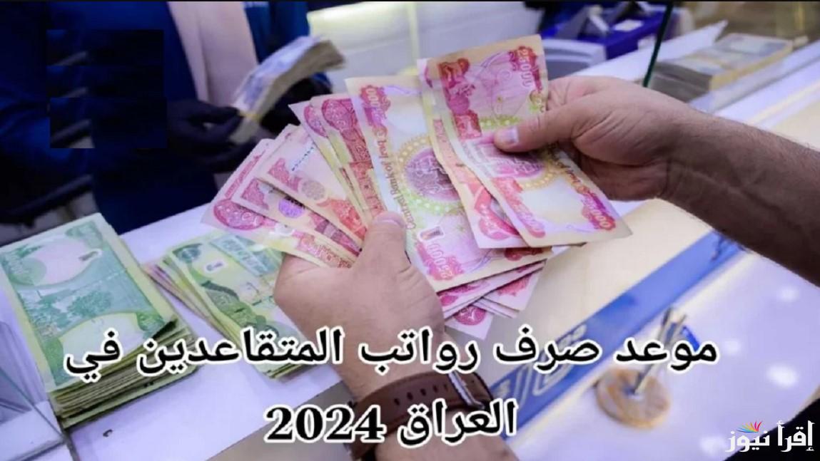 موعد صرف رواتب المتقاعدين في العراق لشهر نوفمبر 2024 وحقيقة رفع سن التقاعد لـ65 عامًا