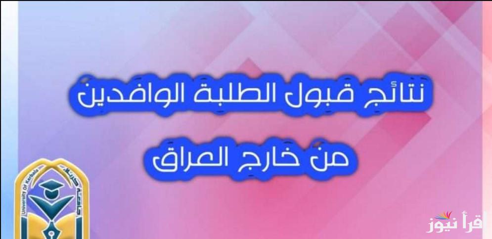 استعلم عن نتائج قبول نقل الطلبة الوافدين من خارج العراق 2024/2025 وكيفية التسجيل بعد القبول