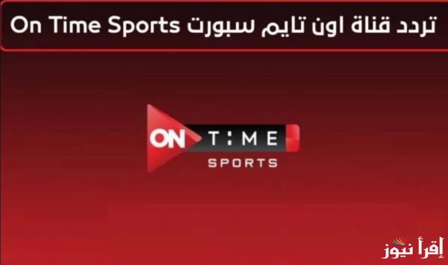 استقبل تردد قناة أون تايم سبورت 2024 على النايل سات والعرب سات بجودة عالية HD في الصوت والصورة