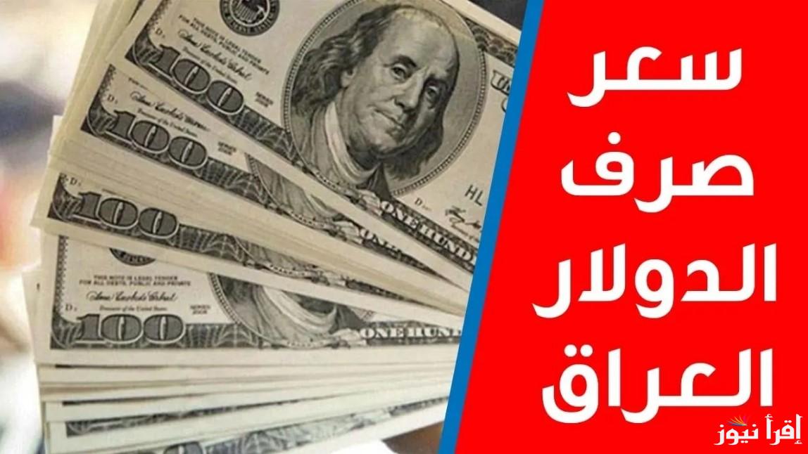 سعر صرف الدولار في العراق اليوم الاثنين 21 أكتوبر 2024 في البنك المركزي العراقي واسعار صرف الدينار امام العملات