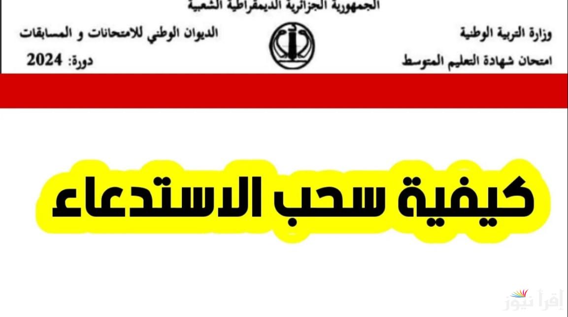 من هنا رابط سحب استدعاء مسابقة مشرف تربية 2024 بالجزائر عبر منصة التوظيف concours.onec.dz وأهم الشروط المطلوبة