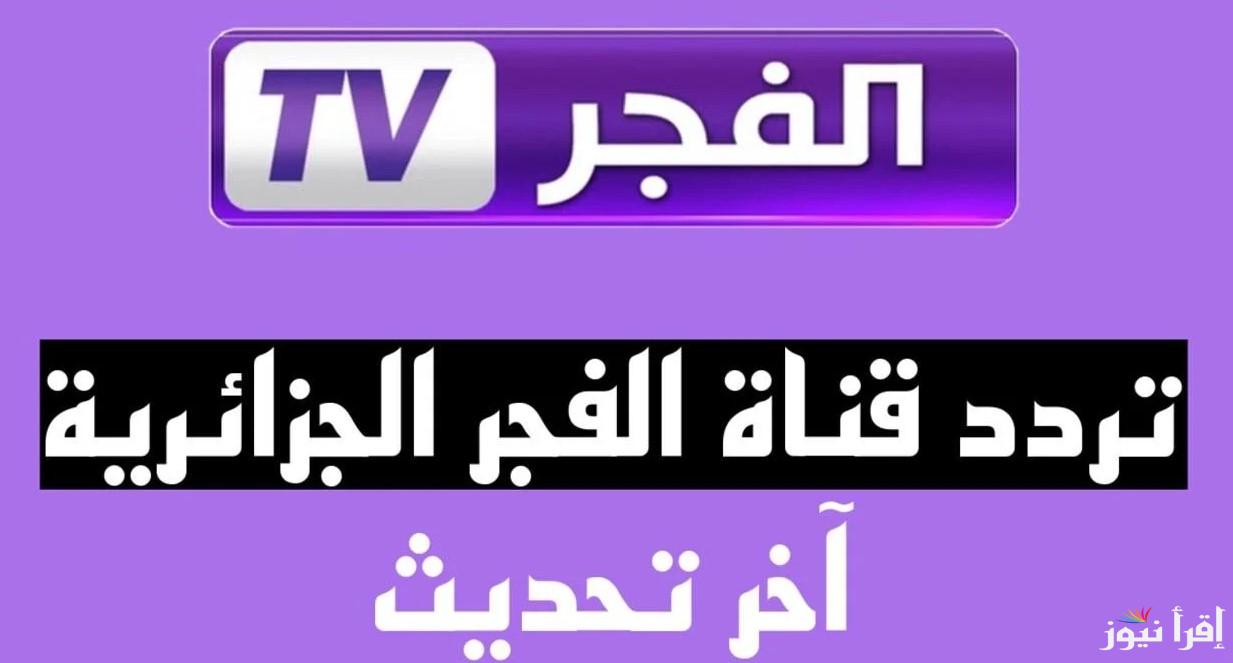حدث تردد قناة الفجر الجزائرية 2024 على النايل سات والعرب سات بأعلى جودة في البث لمتابعة مسلسل قيامة عثمان