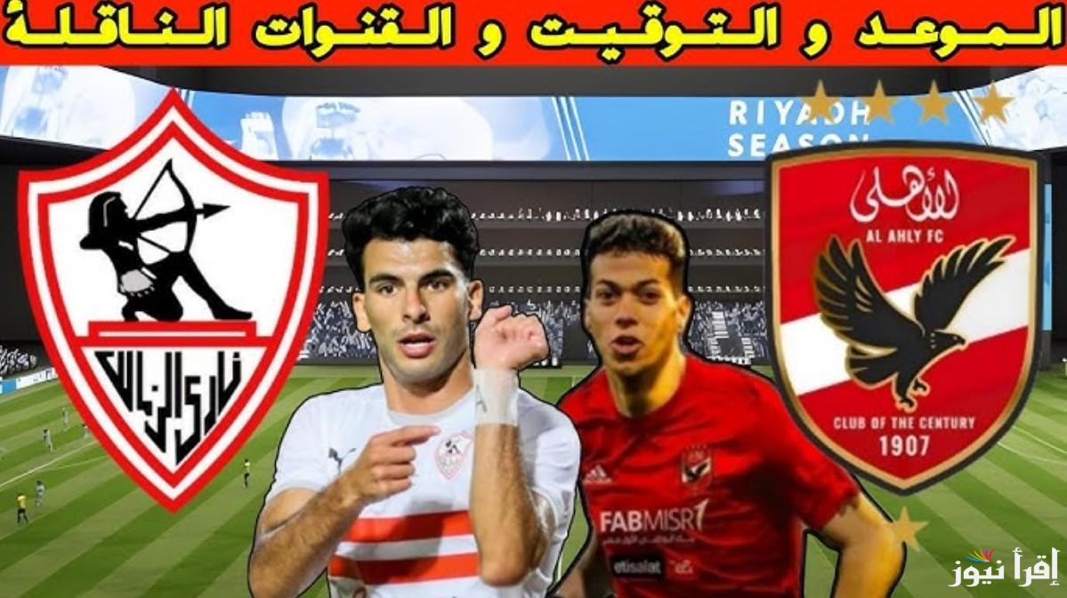 القنوات الناقلة لمباراة الاهلي والزمالك في نهائي السوبر المصري 2024 بأعلى جودة.. المعلق