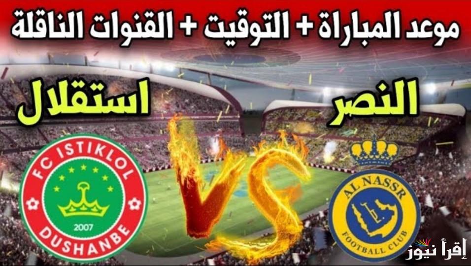 اعرف.. قنوات مشاهدة مباراة النصر والاستقلال اليوم في الجولة الـ 3 من دوري أبطال آسيا 2024