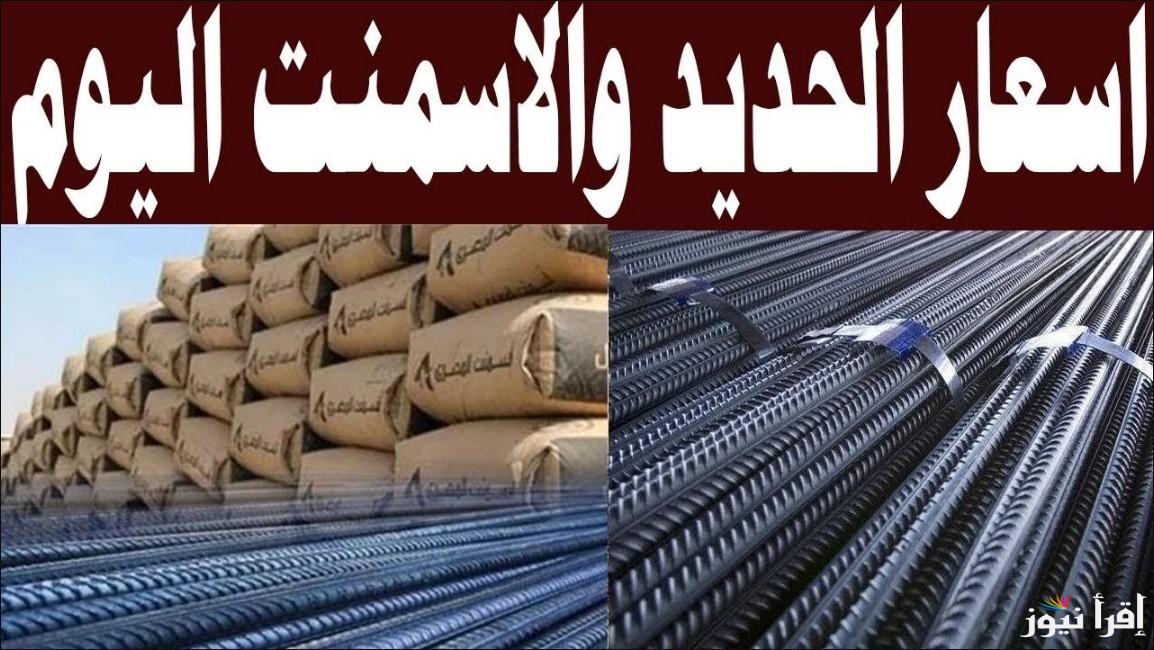 سعر طن الحديد والاسمنت اليوم الثلاثاء الموافق 22 أكتوبر 2024 في مصر داخل أرض المصنع للمستهلكين