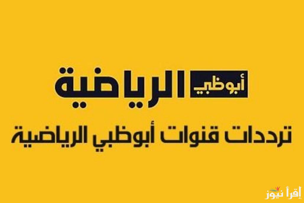تردد قناة ابوظبي الرياضية 2024 الجديد على النايل سات والعرب سات لمتابعة المباريات والبطولات كأس السوبر المصري
