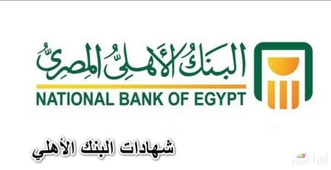 شهادات البنك الاهلي المصري 2024 بأعلى فائدة تصل إلى 30% وبعائد شهري أو سنوي في كافة فروعه