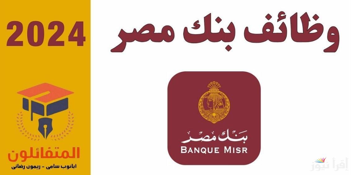 وظائف بنك مصر 2024 لحديثي التخرج وأهم الشروط اللازمة للتقديم