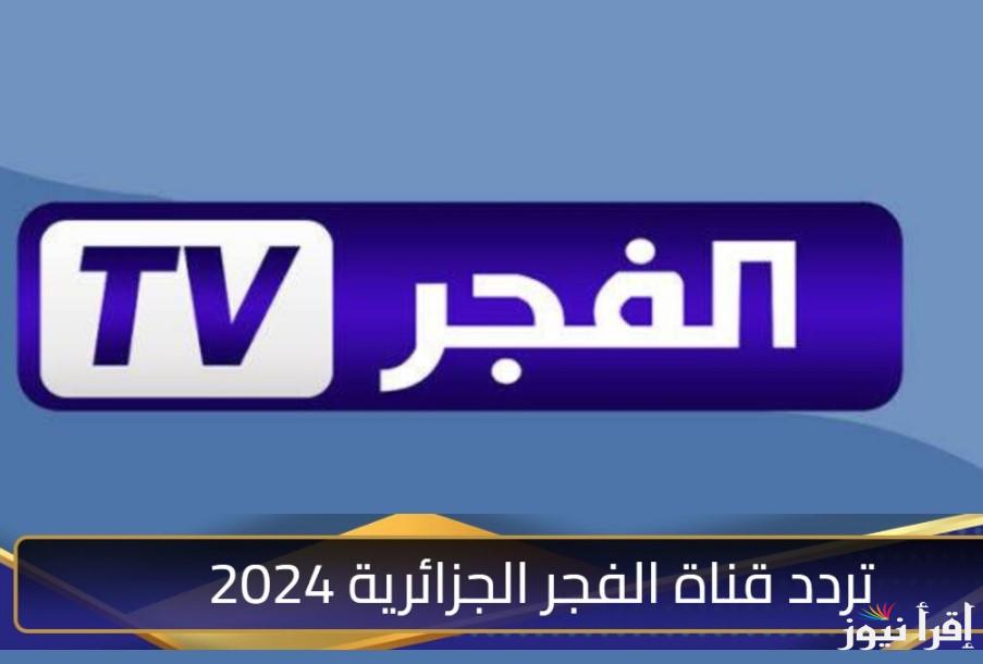 تردد قناة الفجر الجديد 2024 على نايل سات وعرب سات لمتابعة المسلسلات التاريخية والدرامية بجودة HD