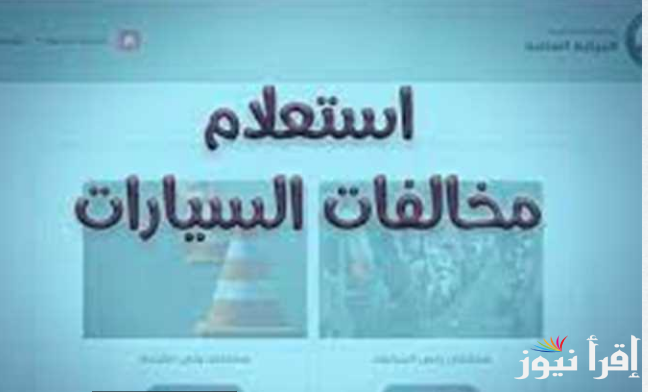 برابط فعال..رابط الاستعلام برقم لوحة السيارة عن مخالفات المرور عبر موقع النيابة العامة ppo.gov.eg