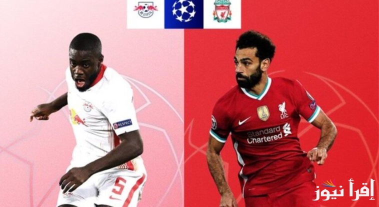 “بدون تشفير ” القنوات المجانية الناقلة لمباراة ليفربول ولايبزيج في دوري أبطال أوروبا 2025/2024
