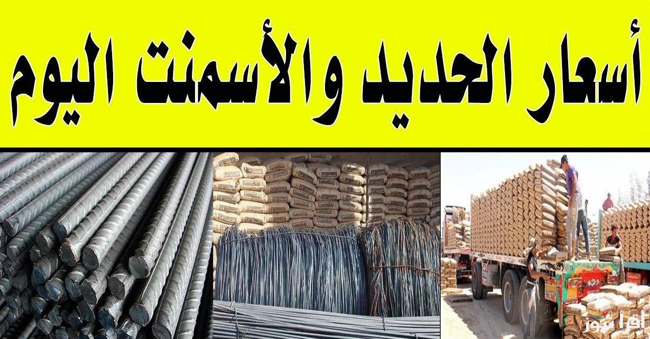 سعر طن الحديد والاسمنت اليوم الأربعاء 23 أكتوبر 2024 للمستهلك داخل المصانع والشركات المصرية