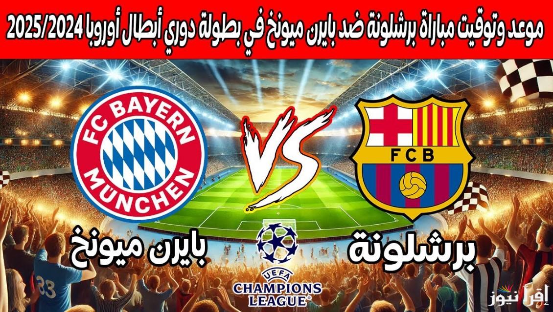 التشكيل المتوقع لمباراة برشلونة وبايرن ميونخ اليوم ضمن منافسات الجولة الثالثة من دوري أبطال أوروبا 2024/2025 للفريقين