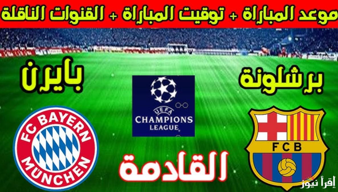 تعرف على.. القنوات المفتوحة الناقلة لمباراة برشلونة وبايرن ميونخ اليوم بترددها الجديد على الاقمار الصناعية