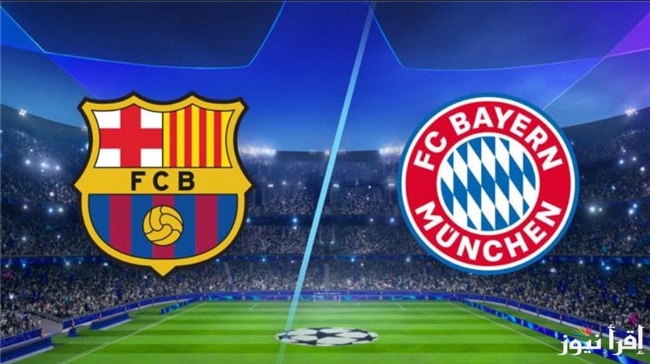 موعد مباراة برشلونة وبايرن ميونخ اليوم بدوري أبطال أوروبا.. القنوات الناقلة والمعلق وقائمة التشكيل