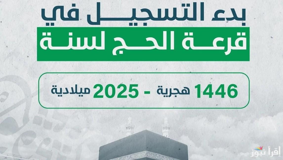خطوات التسجيل في قرعة الحج ليبيا 2025 عبر منصة حجاج hajjaj.hajj.gov.ly وأهم الشروط المطلوبة