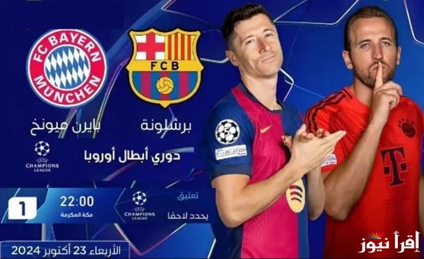 مباشر.. قنوات مشاهدة مباراة برشلونة وبايرن ميونخ في دوري أبطال أوروبا