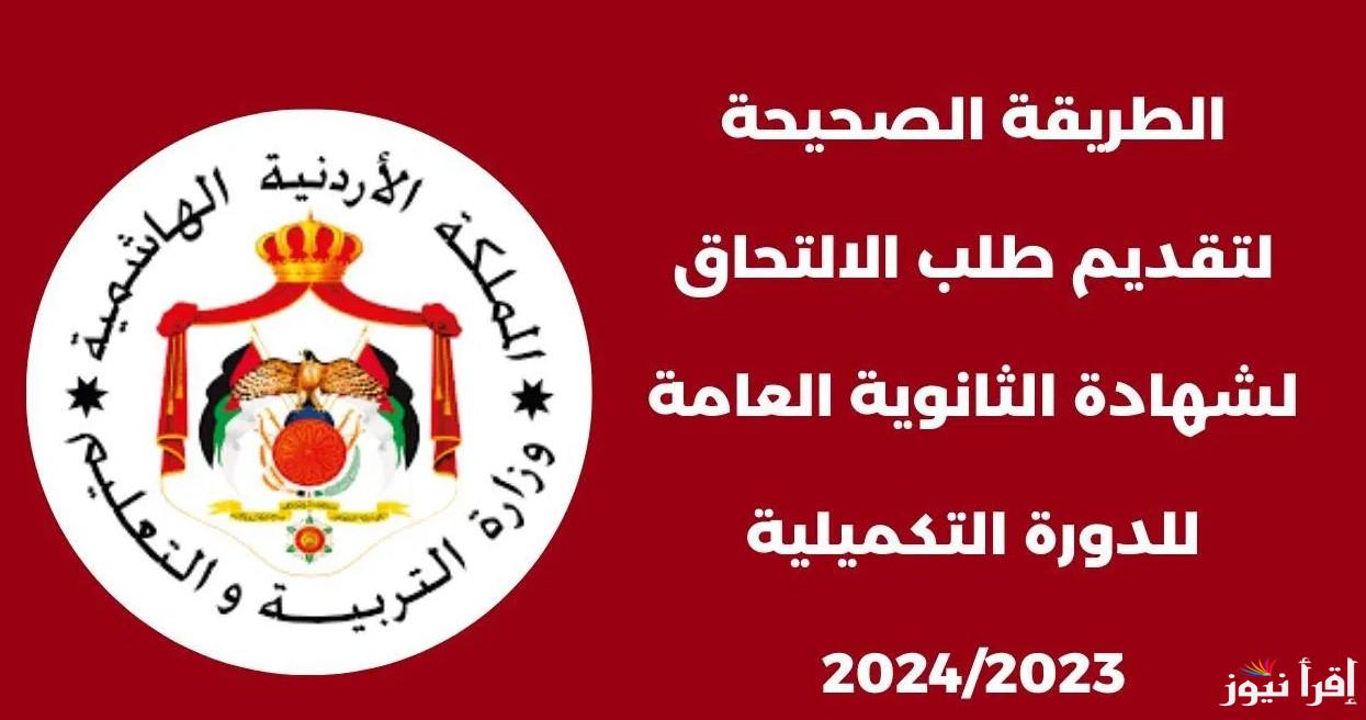 لينك التسجيل لامتحان التكميلي في الأردن 2024 عبر وزارة التربية والتعليم الأردنية وأهم الشروط المطلوبة