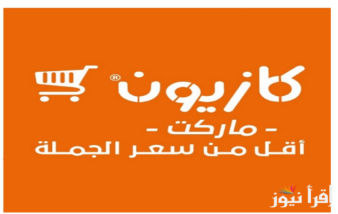 بالصور: مجلة عروض كازيون ماركت اليوم الخميس الموافق 2024/10/24 على مختلف السلع والمنتجات