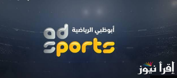 تردد قناة ابو ظبي الرياضية على النايل سات والعرب سات وخطوات تثبيتها على التلفاز