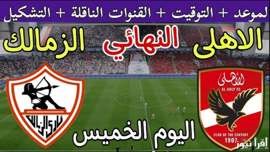 تشكيلة الزمالك امام الاهلي اليوم في نهائي كاس السوبر المصري 2024.. الموعد بالتوقيت والقنوات الناقلة