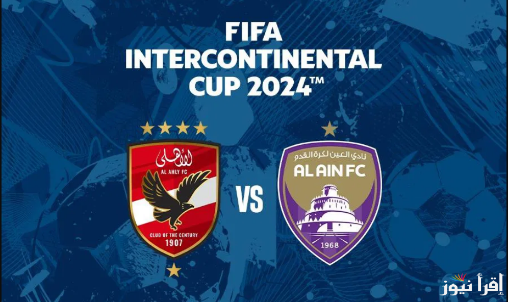 “المباراة المرتقبة” موعد مباراة الاهلي والعين الاماراتي في كأس الإنتركونتيننتال 2024.. القنوات الناقلة والتشكيل المتوقع