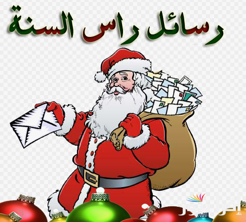 رسائل تهنئة بمناسبة رأس السنة.. “بمناسبة قدوم سنة جديدة سعيدة 2025.. نتمنى لكم عامًا مليئًا بالفرح”