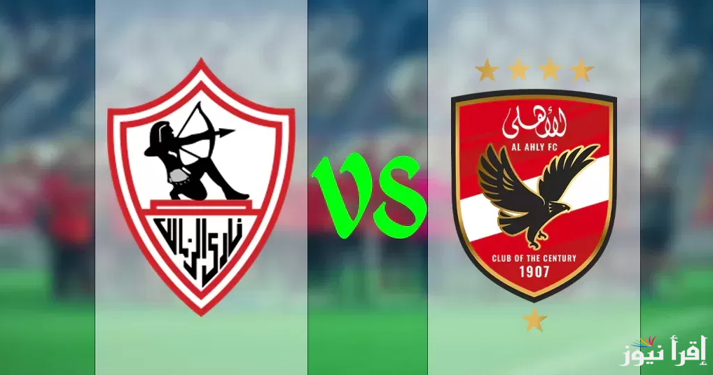 مباشر.. قنوات مشاهدة مباراة الاهلي والزمالك في نهائي كأس السوبر المصري