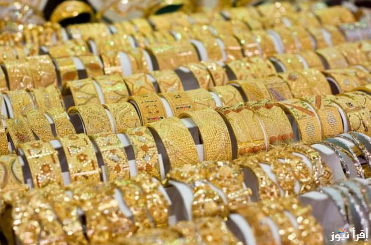 سعر جرام الذهب عيار 21 سعر الذهب اليوم الجمعة 25 أكتوبر 2024 بيع وشراء للمستهلك في الصاغة