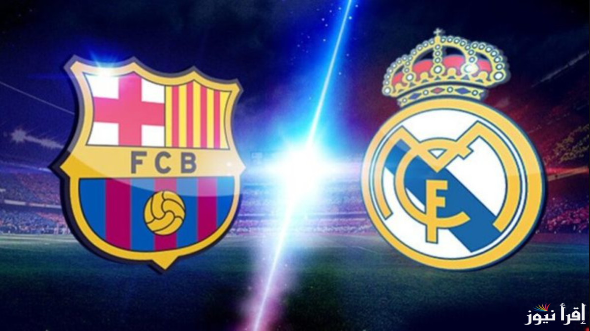 معلق مباراة برشلونة وريال مدريد في الدوري الاسباني 2024.. القنوات الناقلة وموعد المباراة
