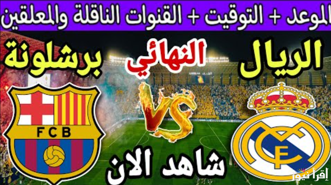 3 قنوات مجانية…القنوات الناقلة لمباراة ريال مدريد ضد برشلونة ضمن الجولة الـ 11 من الدوري الإسباني 2024/2025