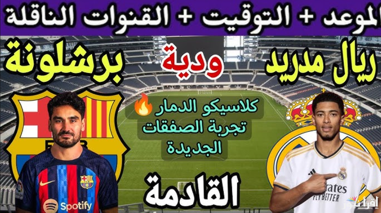 التشكيلة المتوقعة لمباراة برشلونة ضد ريال مدريد بالدوري الإسباني 2024/2025.. القنوات الناقلة والمعلق