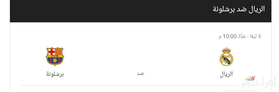 “لقاء الجبابرة” موعد الكلاسيكو ريال مدريد وبرشلونة في الجولة الـ 11 من بطولة الدوري الإسباني والقنوات الناقلة مجانا والتشكيل