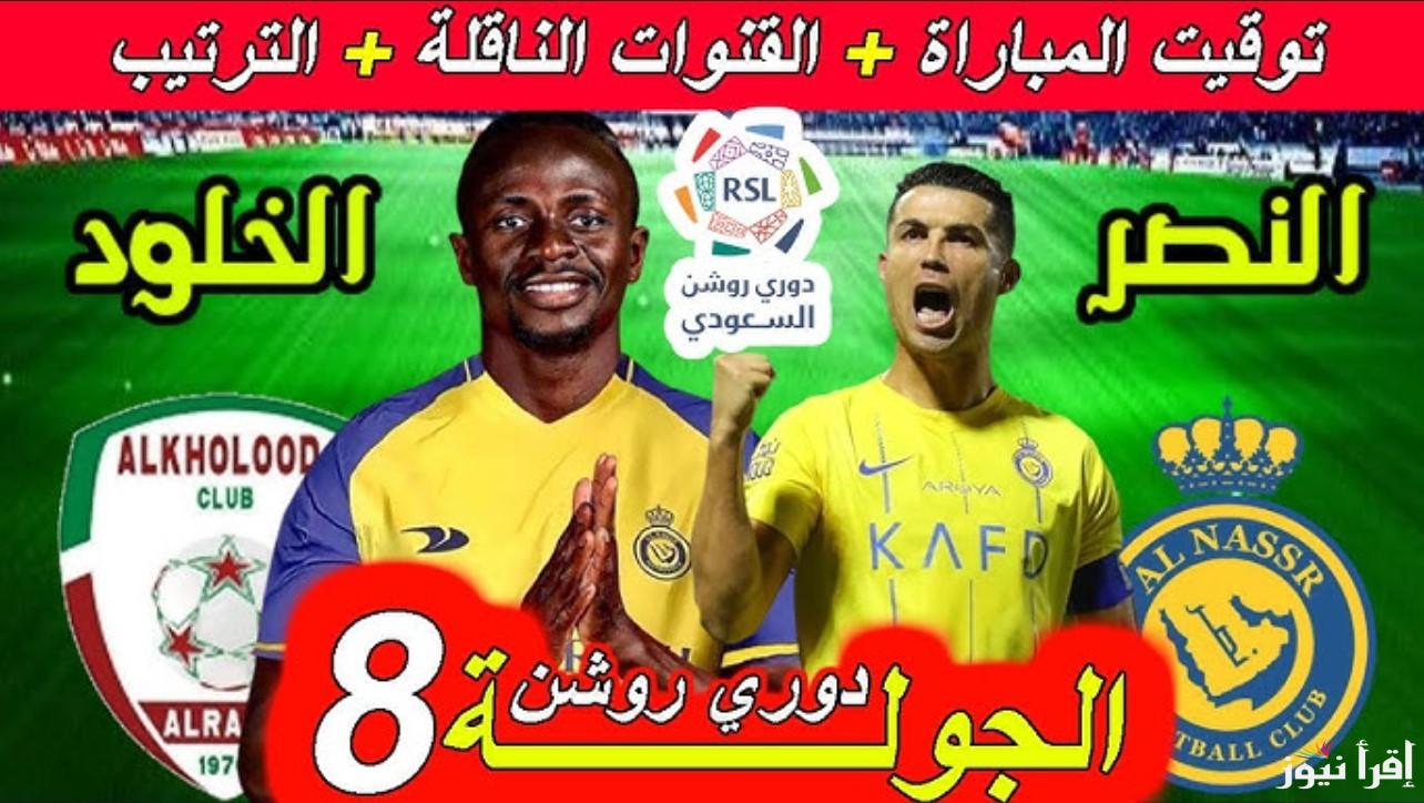 موعد مباراة النصر ضد الخلود اليوم في الدوري السعودي 2024.. القنوات الناقلة والمعلقون