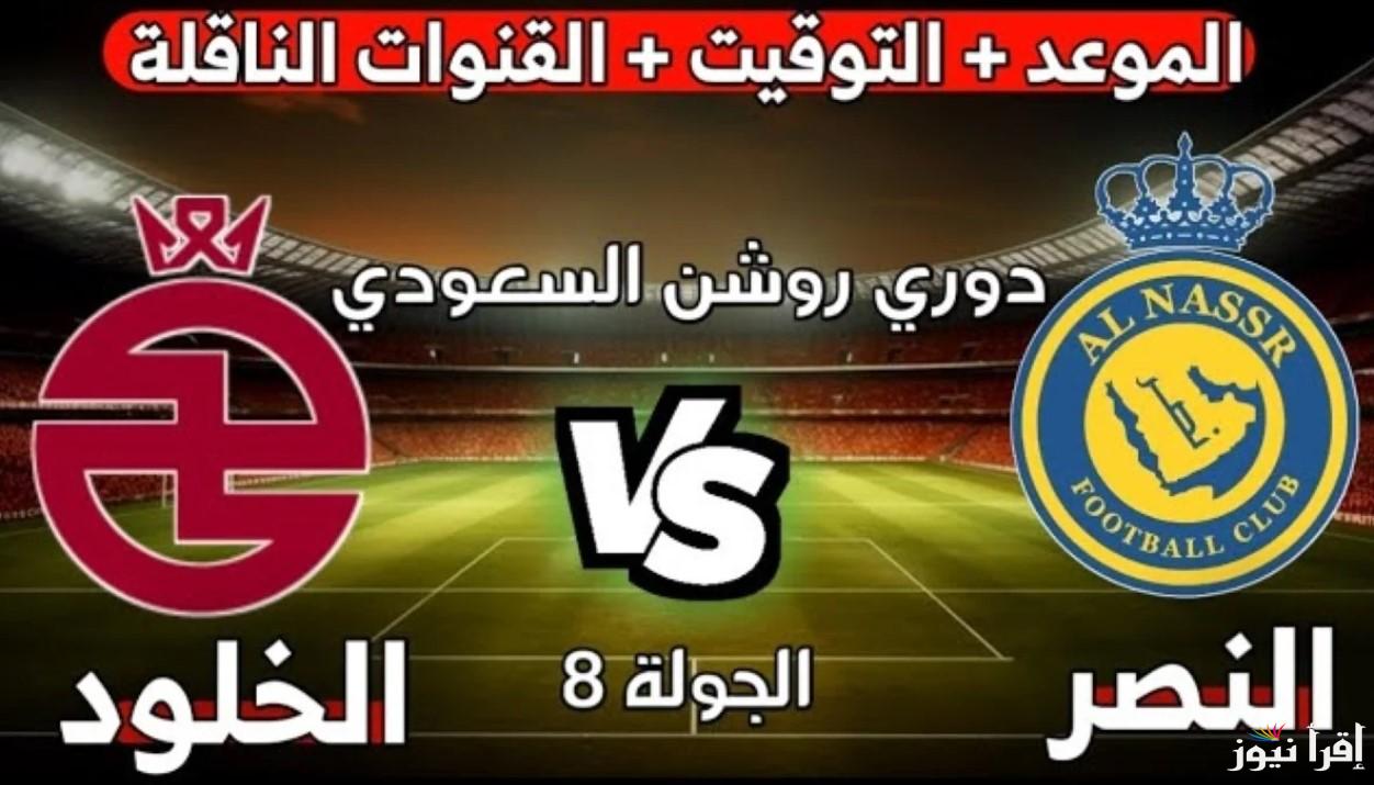 القنوات الناقلة لمباراة النصر ضد الخلود اليوم الجمعة 25 أكتوبر ضمن منافسات دوري روشن السعودي 2024/2025