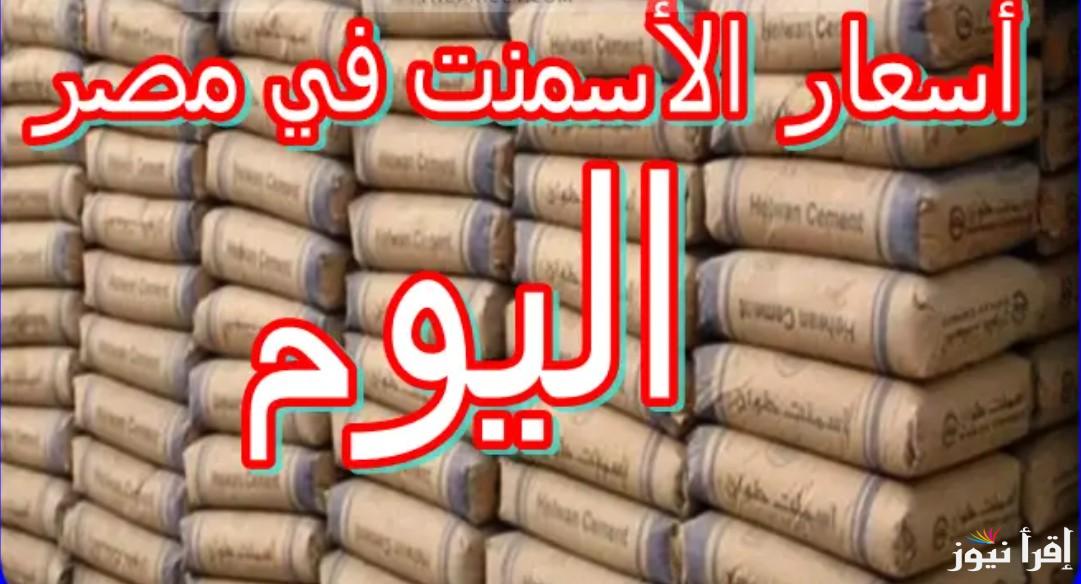 أسعار الاسمنت اليوم في مصر الجمعة 25 أكتوبر 2024 في مختلف المصانع والشركات