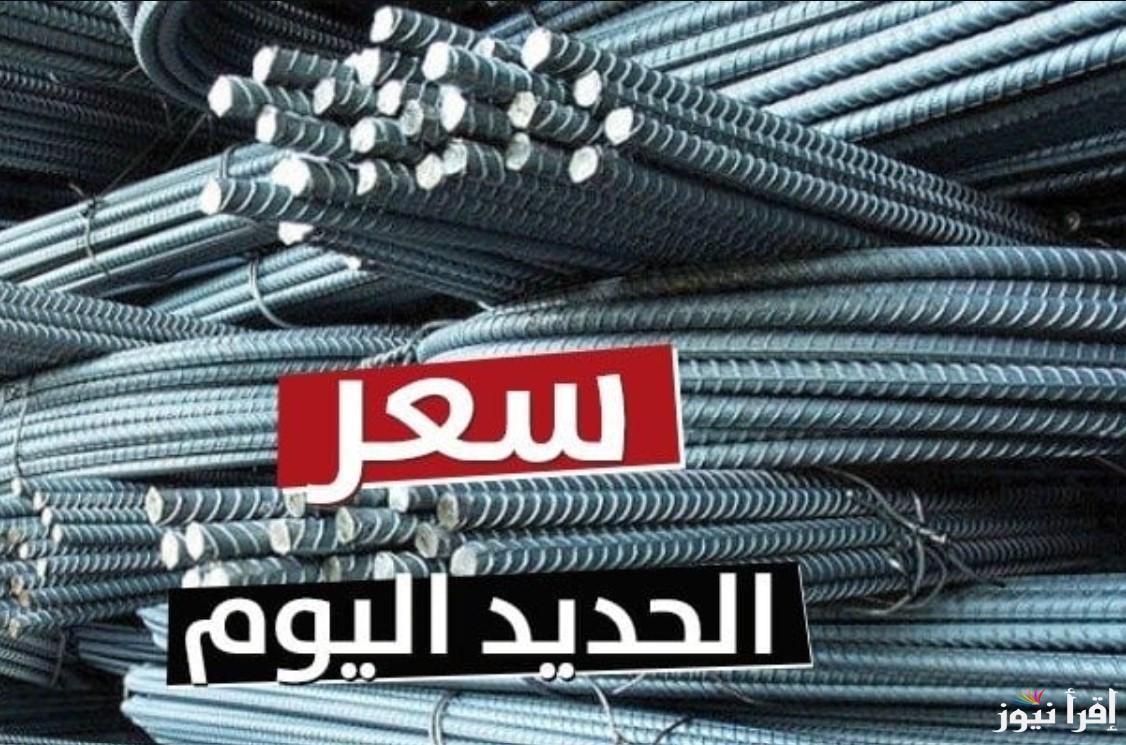 سعر حديد عز اليوم للمستهلك اليوم الجمعة 25 أكتوبر 2024 في جميع الاسواق وفقًا لآخر تحديثات الاسعار