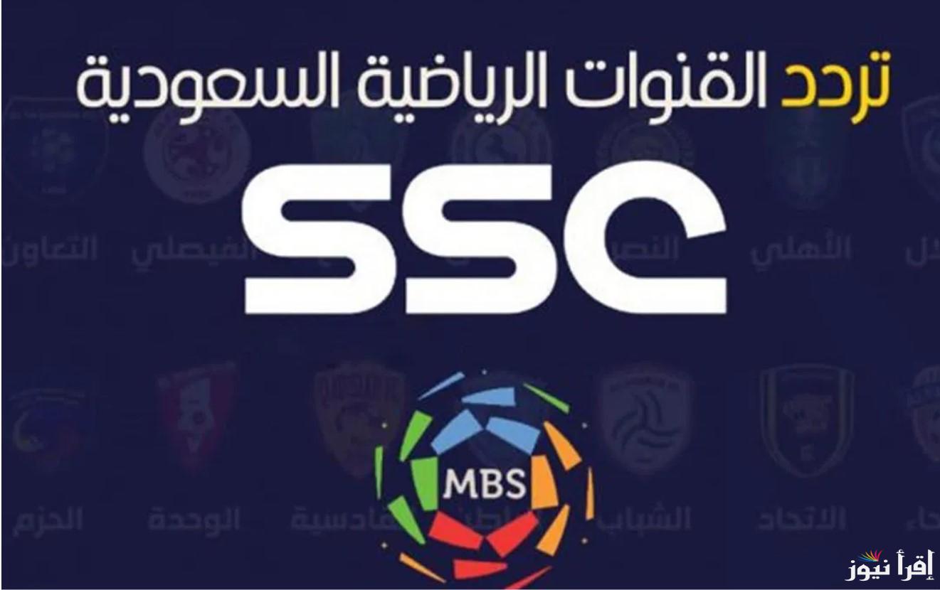 تردد قناة SSC الرياضية 2024 على النايل سات والعرب سات لمتابعة المباريات الحصرية بأعلى جودة