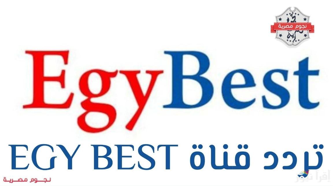 تردد قناة ايجي بست الجديد 2024 Egybest على نايل سات لمتابعة الأفلام والمسلسلات