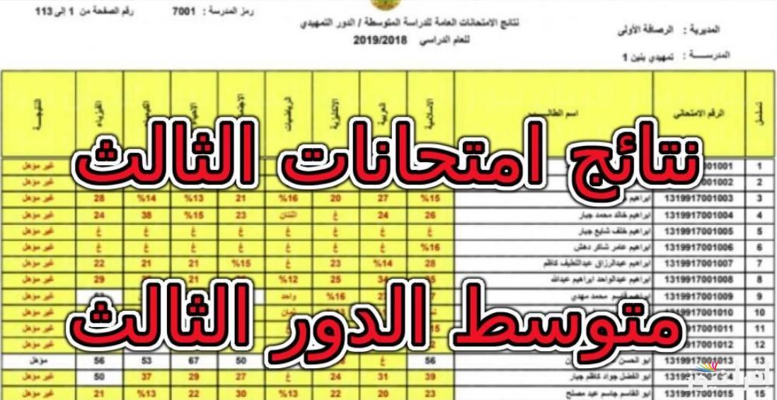 تعلن وزارة التربية.. نتائج الثالث المتوسط الدور الثالث 2024 علمي وأدبي وموعد ظهورها