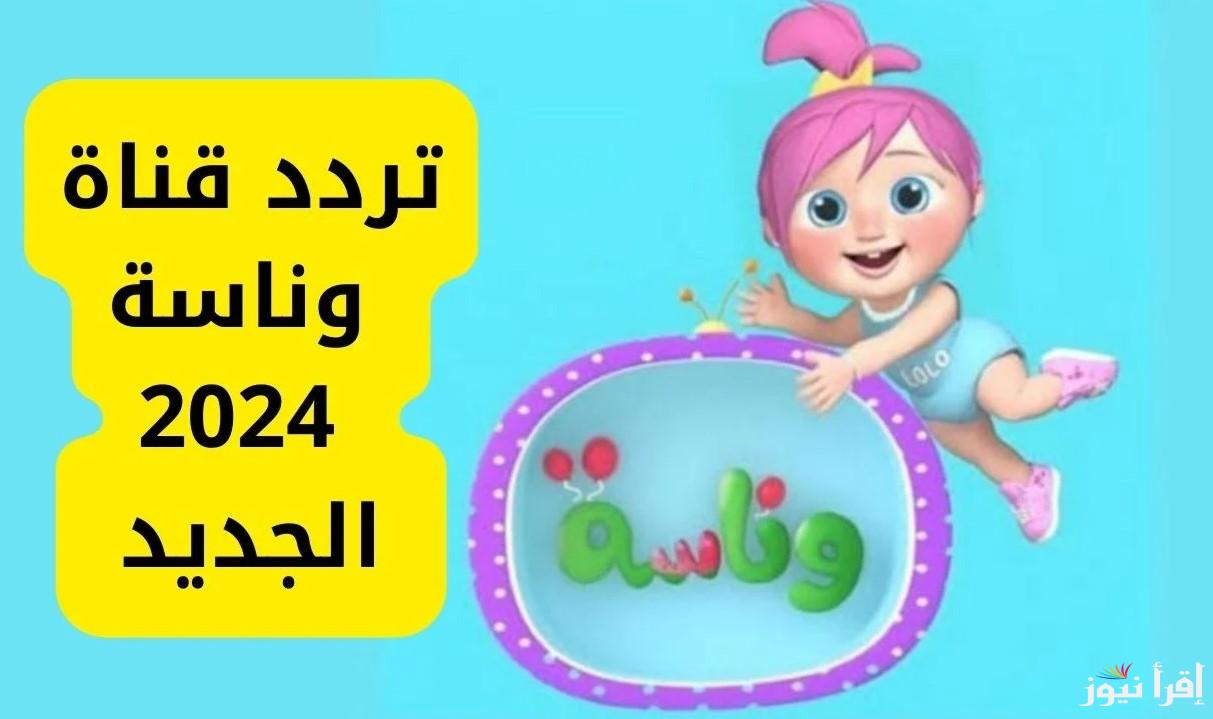 تردد قناة وناسة للأطفال 2024 على نايل سات وعرب سات لمتابعة عالم لولو بجودة عالية HD