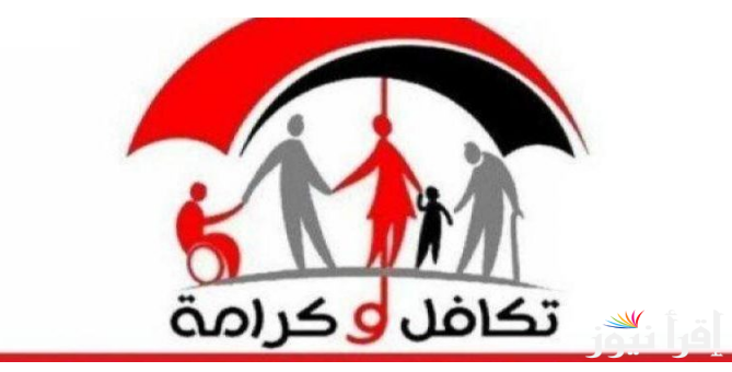 “حياة بلا عوز حياه بلا فقر” رابط الاستعلام عن الأسماء الجدد في تكافل وكرامة 2024 عبر وزارة التضامن الأجتماعي moss.gov.eg والمستندات المطلوبة